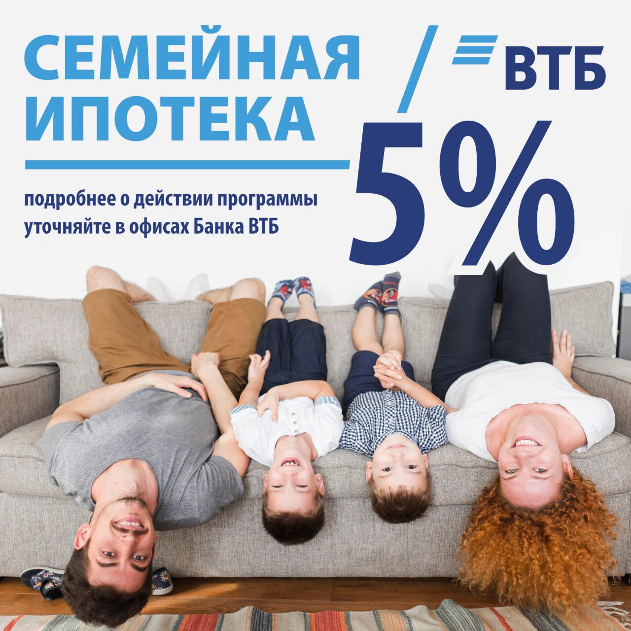 ВТБ снижает ставку по ипотеке с господдержкой до 5%